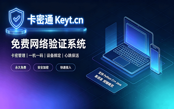 卡密通软件授权验证系统界面预览
